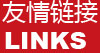 友情鏈接 友情鏈接